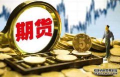 期貨保證金什么樣的情況下會(huì)提高呢？