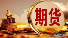 期貨合約的重要要素有哪些？