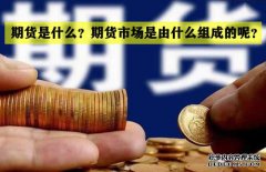 期貨是什么？期貨市場(chǎng)是怎么組成的？