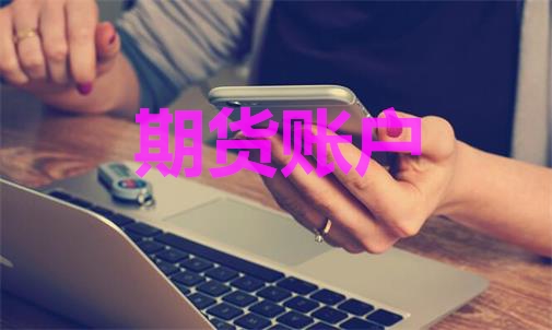 期貨賬戶能登幾臺(tái)電腦？手機(jī)電腦能