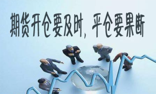 期貨什么時(shí)候平倉(cāng)好？期貨平倉(cāng)技巧