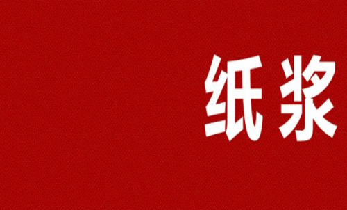 紙漿期貨多久會(huì)到期？可以長期持有