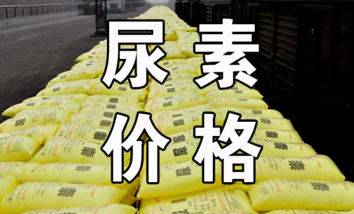 怎樣投資尿素期貨，手續(xù)費會有優(yōu)惠