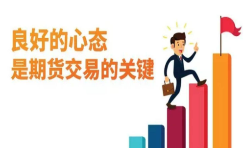 做期貨什么樣的心態(tài)最重要？交易關