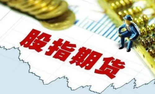 交易一手股指期貨需要多少成本？期