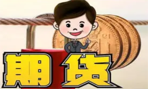 新手做什么期貨品種比較好？什么品