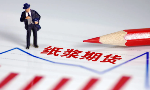 紙漿期貨的交易成本是多少？教你計