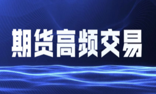 什么是期貨高頻交易？個(gè)人投資者能