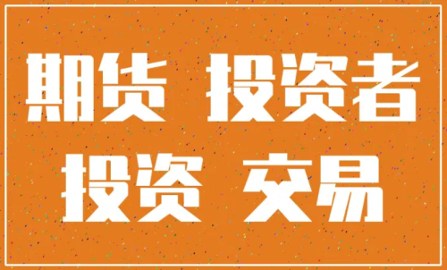 怎樣更好的做好期貨投資？交易原則